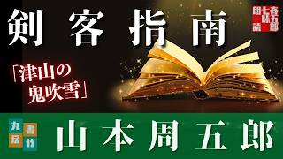 【朗読】山本周五郎【津山の鬼吹雪】ナレーション七味春五郎／発行元丸竹書房