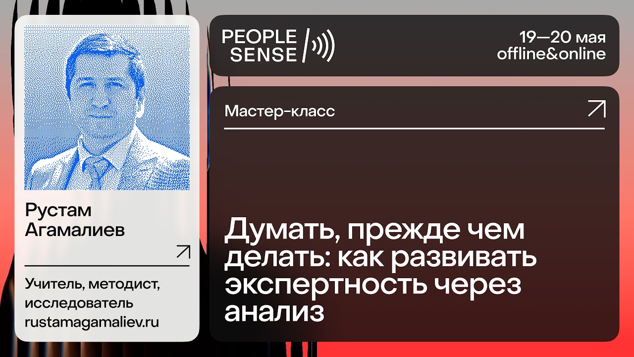 Мастер класс: Думать, прежде чем делать: как развивать экспертность через ан?