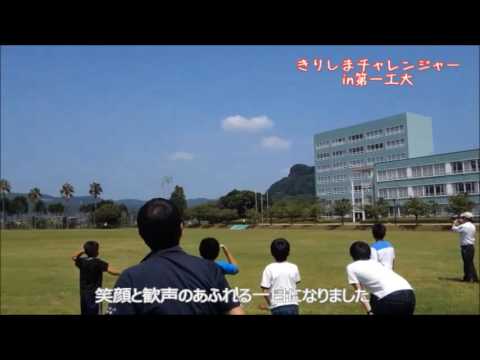 【第一工科大学】〈きりしまチャレンジャー〉2016