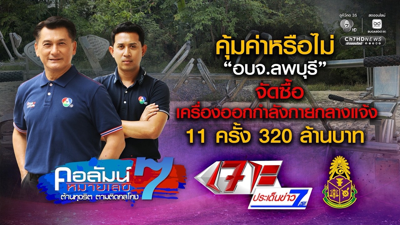 ป.ป.ช.ตั้งข้อสังเกตความคุ้มค่า จัดซื้อเครื่องออกก?