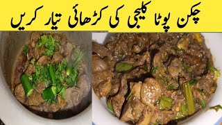Chicken Pota kaleji Recipe|Pota Kaleji Masala Recipe Desi Cooking Recipe By all types recipe with rg