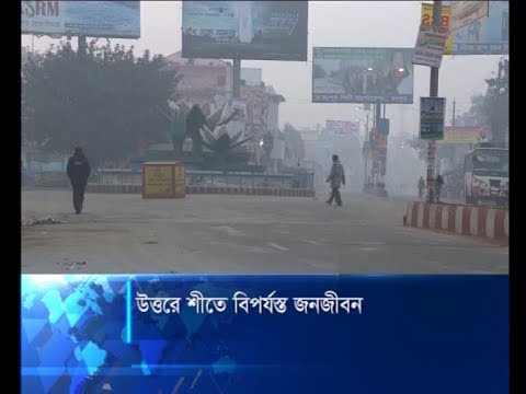 উত্তরে শীতে বিপর্যস্ত জনজীবন