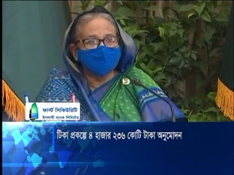 ভ্যাকসিন ক্রয়, সংরক্ষণ ও সরবরাহে ৪ হাজার ২শ’ ৩৬ কোটি ৭৮ লাখ টাকা অনুমোদন | ETV News