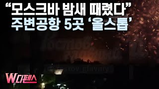 [W디펜스] "모스크바 밤새 때렸다" 주변공항 5곳 '올스톱' /머니투데이방송