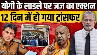CM Yogi के चहेते पुलिसवाले Anuj Chaudhary पर FIR का ऑर्डर देने वाले जज का तबादला || Ajit Anjum