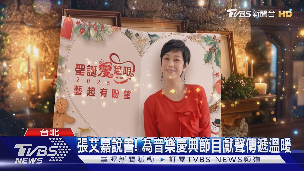 張艾嘉說書！為《聖誕愛無限 藝起有盼望》獻聲　傳遞溫暖與正能量