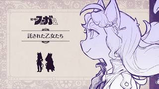 「託された乙女たち」 #戦場のフーガ 5周年記念特別ムービー②