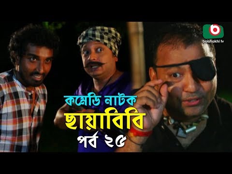 কমেডি নাটক - ছায়াবিবি | Chayabibi | EP - 25 | A K M Hasan, Chitralekha Guho, Arfan, Siddique, Munira Video