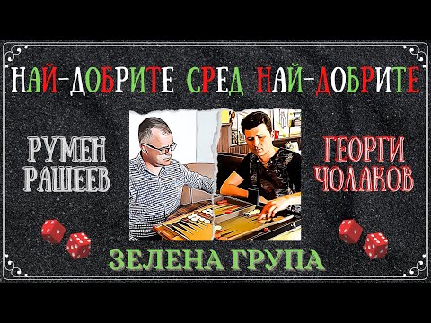 Румен Рашеев vs. Георги Чолаков