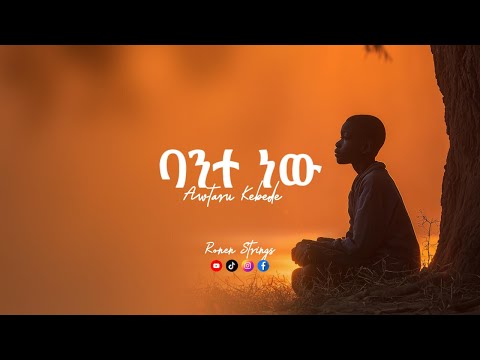 ባንተ ነው (Bante New)—Awtaru Kebede—RonenStrings