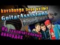 Kavabanga Depo kolibri - На заключительных аккордах (Урок под гитару ...
