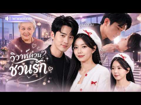 สาวใจดีช่วยคุณย่าข้างถนน! ดันได้สามีCEOตอบแทน😱ก่อนถูกบอสใหญ่คลั่งรัก ฟาดทุกคนเพื่อเมีย!