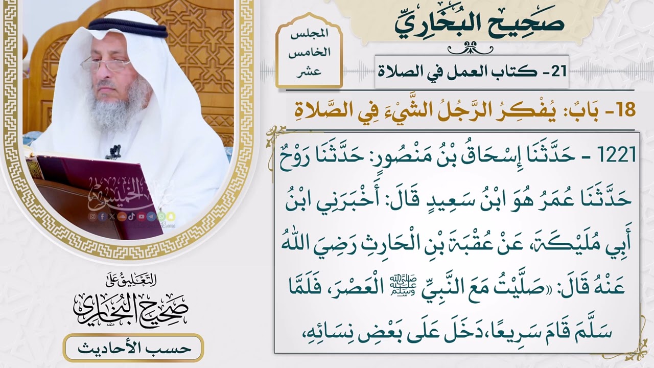 [1221] حديث: ذكرت وأنا في الصلاة تبرًا عندنا [[أبواب العمل في الصلاة]]