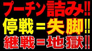 2026/5/21　プーチン詰み!! “勝てない・停戦できない” ロシアが陥った最悪の罠
