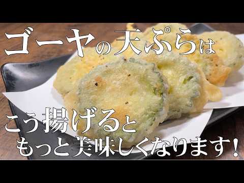 料理人が教える！カリカリ サクサクになる揚げ方！【ゴーヤーの天ぷら！】料理屋では絶対に出てこない天ぷら！おかず・つまみ。ゴーヤー大量消費！