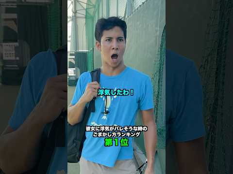 浮気がバレそうなときのごまかし方ランキング【テニス】#Shorts