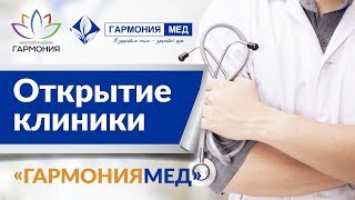 Приглашаем на открытие многопрофильной клиники «ГармонияМед» в жилом районе «Гармония» в Михайловске