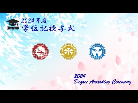 公共経営学科 2024年度 学位記授与式