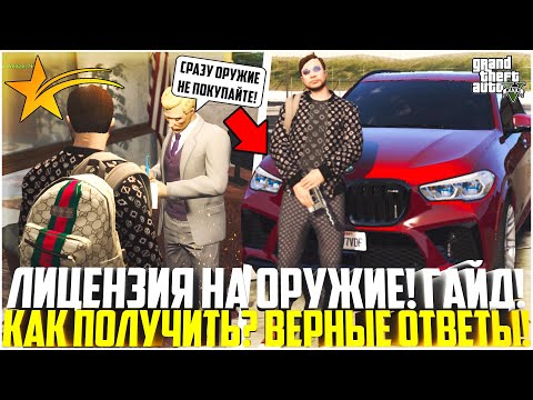 КАК ПОЛУЧИТЬ ЛИЦЕНЗИЮ НА ОРУЖИЕ НА GTA 5 RP? ВСЕ ВЕРНЫЕ ОТВЕТЫ! ГАЙД! - GTA 5 RP Downtown/Strawberry