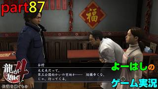 【ゲーム実況】龍が如く４　YAKUZA４　part８７