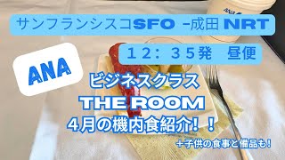 4月のサンフランシスコから成田行きのANAビジネスクラスの機内食紹介！ついでに子供の食事と備品も！