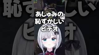 あしゅみの恥ずかしいビデオの値段に驚くボドカｗｗ【花芽すみれ/ぶいすぽ/切り抜き】