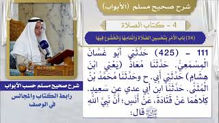 (24) باب الأمر بتحسين الصلاة وإتمامها والخشوع فيها / صحيح مسلم / الشيخ د. عثمان الخميس