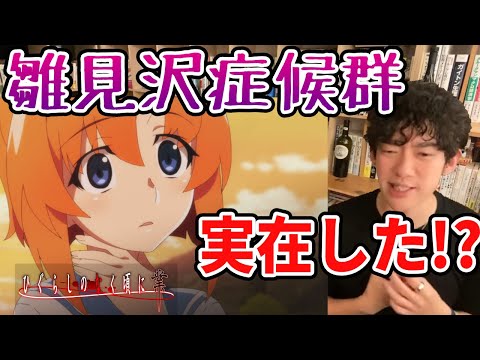 【DaiGo/ひぐらしのなく頃に考察】コレが現代版の雛見沢症候群/DaiGoの過去は雛見沢の惨劇の日々のようだった【詩音/魅音/アニメ考察】【メンタリストDaiGo切り抜き】 #shorts