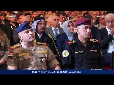 شاهد بالفيديو.. انطلاق فعاليات ملتقى الرافدين للحوار بـبغداد | برنامج واحد من الناس مع احمد الركابي