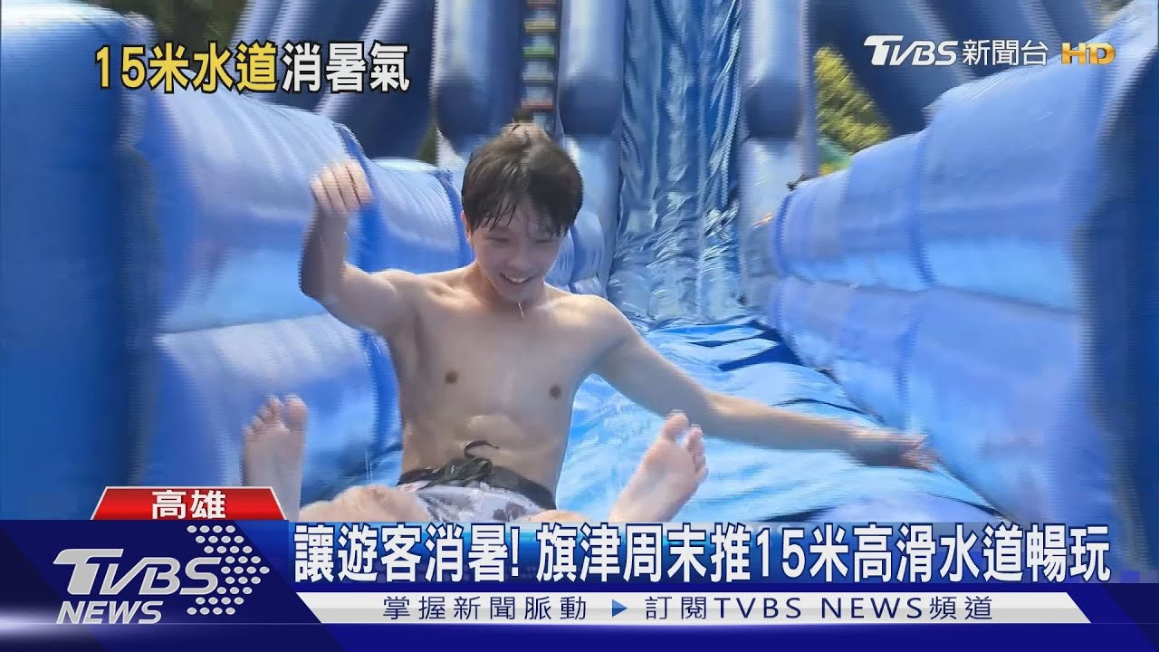 熱爆!旗津氣墊樂園 15米高65米長滑水道周末幫消暑