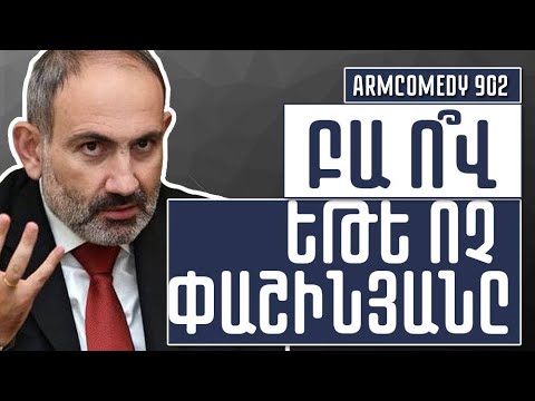 ArmComedy 902 - Բա ո՞վ, եթե ոչ Փաշինյանը