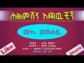 Amharic Audio Book | ሕልምሽን አጫዉቺኝ #ሙሉ ክፍል | ምርጥ ዘመን አይሽሬ መፅሐፍ |