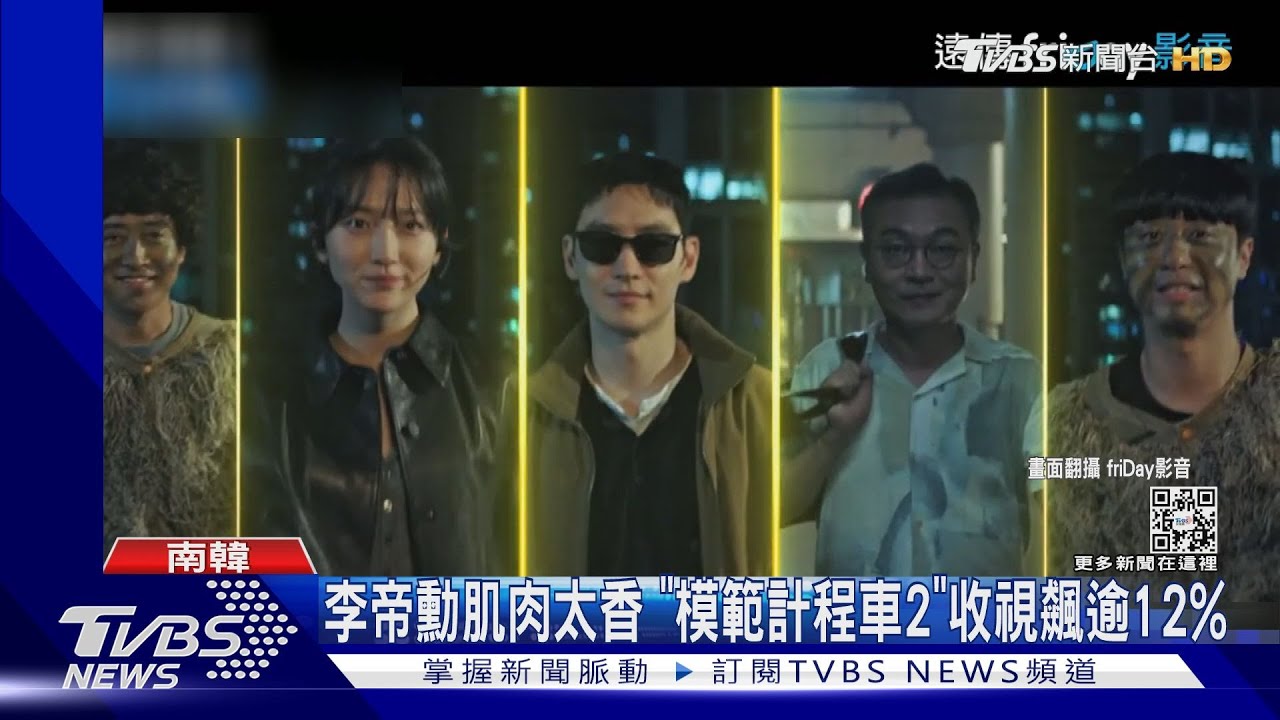 操肌炸汗!李帝勳打赤膊畫面香慘 《模範計程車2》收視飆12.1%