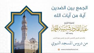 صورة 218 الجمع بين الضدين آية من آيات الله – الشيخ عبدالقادر شيبة الحمد رحمه الله