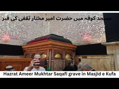 Hazrat Ameer Mukhtar Saqafi grave in Masjid e Kufa | Mukhtar Nama | Mukhtar Al Thaqafi grave in Kufa