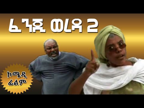Fenji Wereda ፈንጂ ወረዳ | አስቂኝ ፊልም | 2020