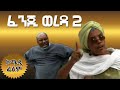 Fenji Wereda ፈንጂ ወረዳ አስቂኝ ፊልም 2020