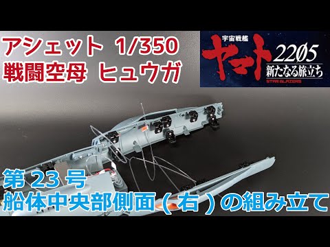 【アシェット】宇宙戦艦ヤマト2202をつくる 戦闘空母ヒュウガ 第23号 船体中央部側面(右)の組み立て
