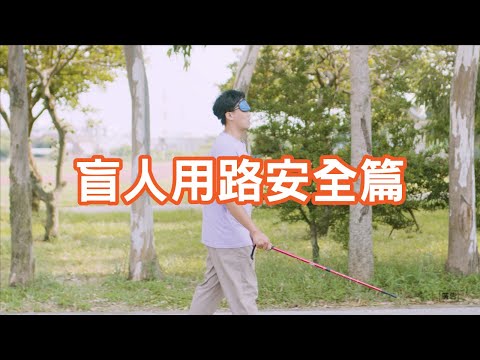盲人用路安全篇
