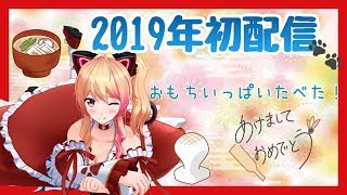 【お正月生配信】あけおめ今年もまじにゃんじ♪( 'ω' و(و 【アイドル部】