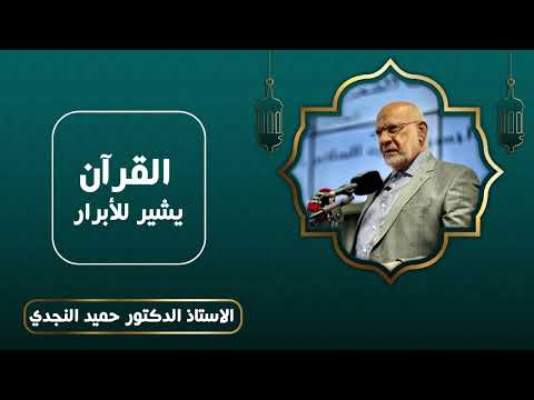 القرآن يشير للأبرار - الدكتور حميد النجدي