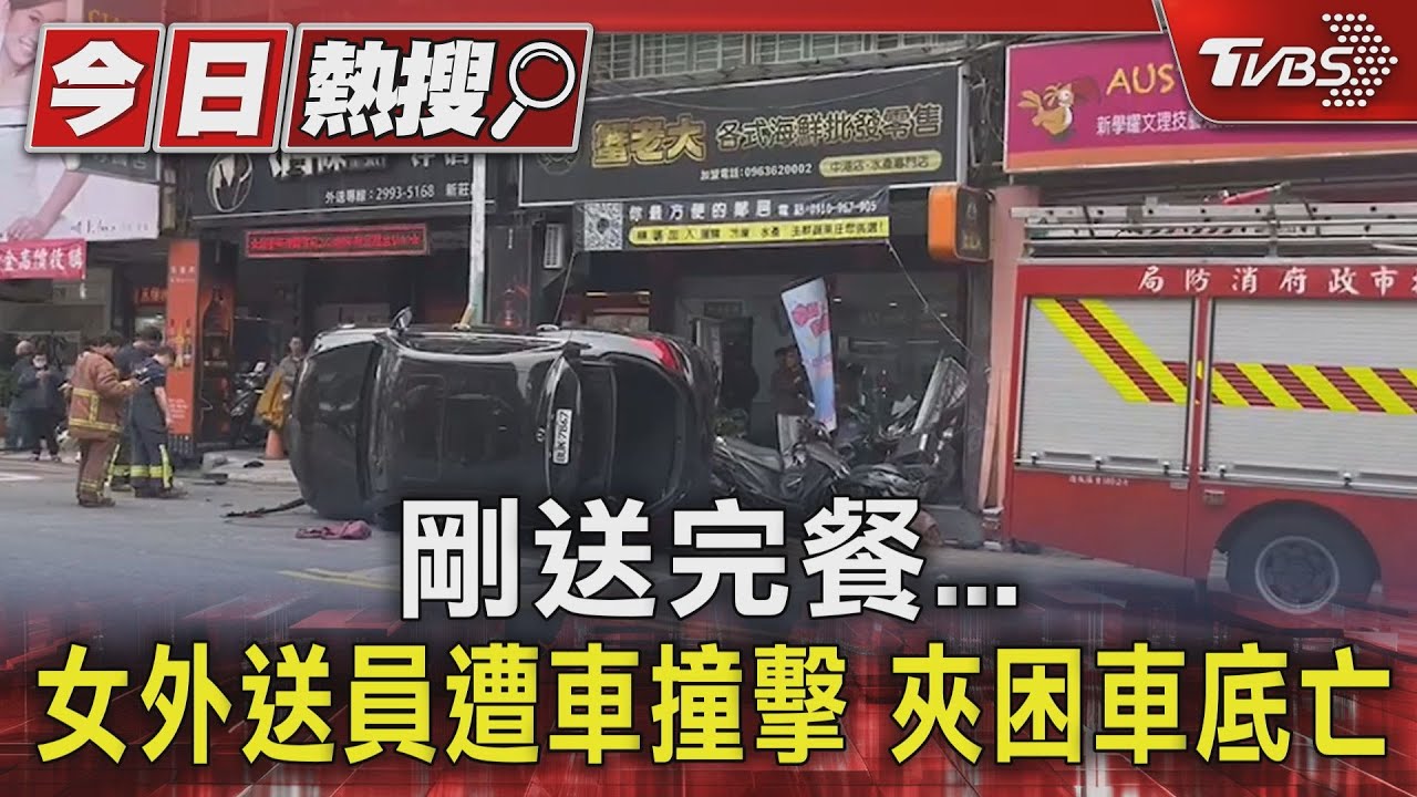 剛送完餐!女外送員遭車撞擊 夾困車底亡