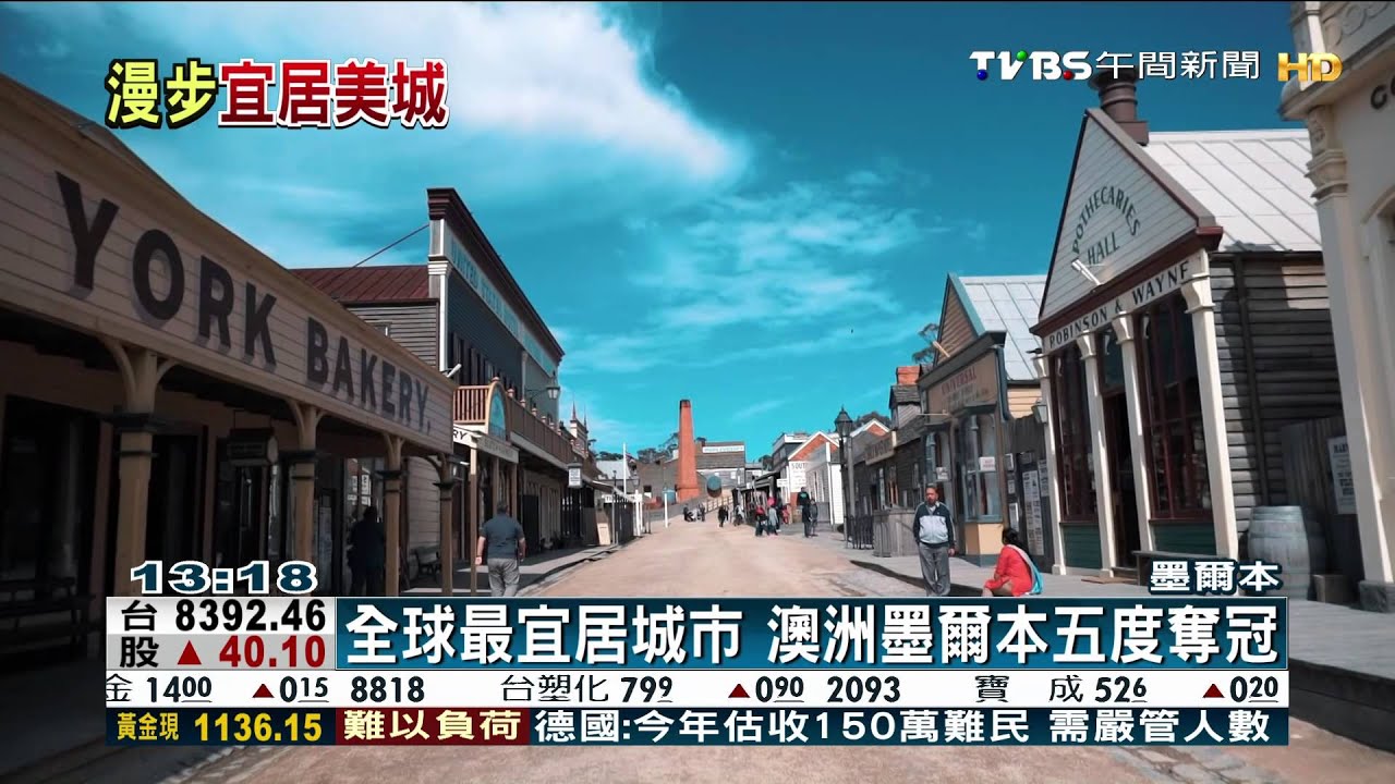 全球最宜居城市 澳洲墨爾本五度奪冠