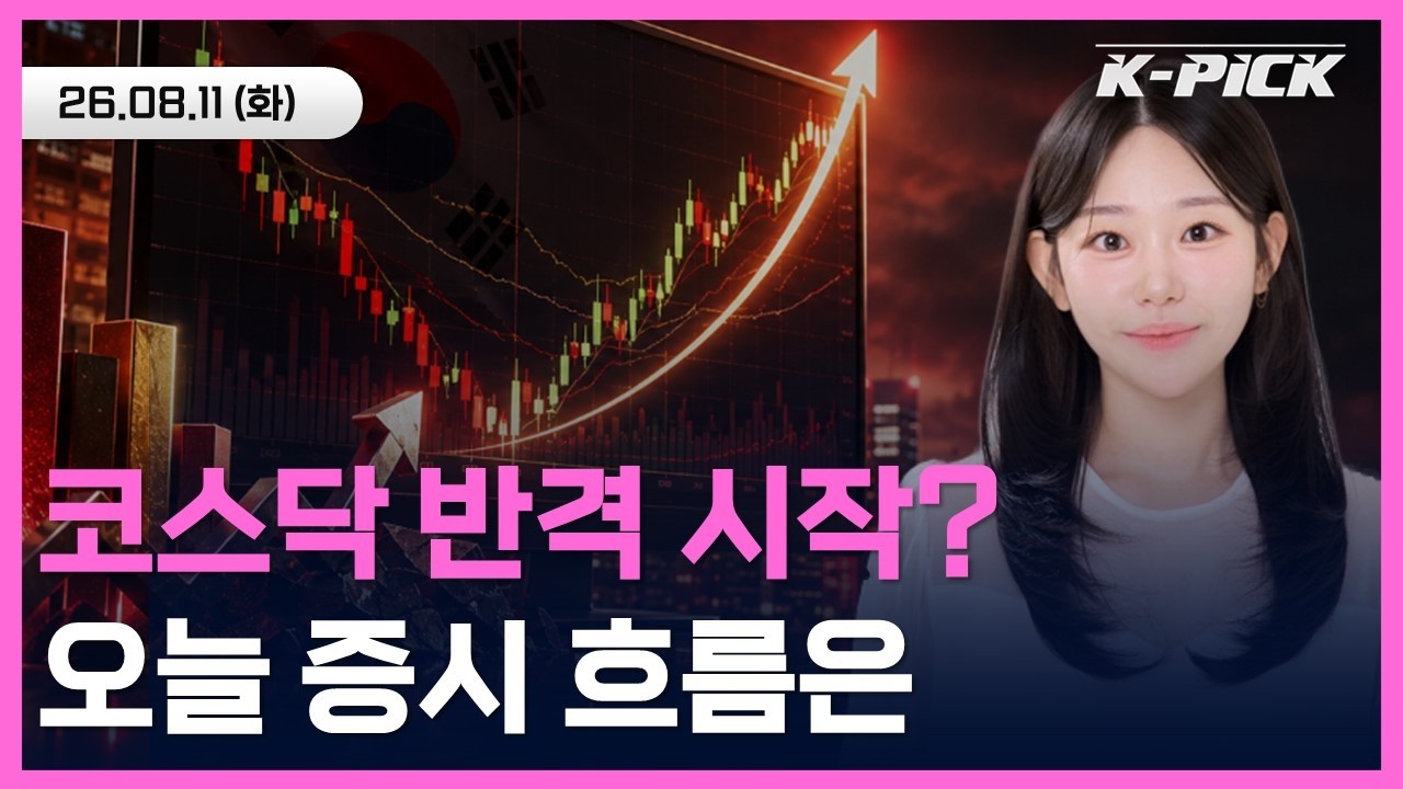 코스닥의 반격 시작? 새로 기회가 될 수 있을까? 오늘 증시 흐름은 #shorts #shortslive