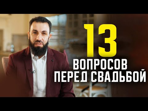 13 вопросов НЕВЕСТЕ перед свадьбой 💍. Билял Асад