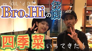 【推し活】元SOUL’d OUT Bro.Hiが店長を務める四季菜さんへ【夢の叶う場所】
