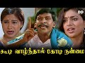 Koodi Vazhnthaal Kodi Nanmai Tamil Movie | Vadivelu | Vivek | Nasar | #ddmovies #ddcinemas