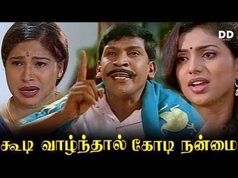 Koodi Vazhnthaal Kodi Nanmai Tamil Movie | Vadivelu | Vivek | Nasar | 