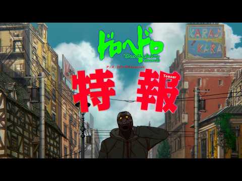 Трейлер 3-го сезона «Дорохедоро»!