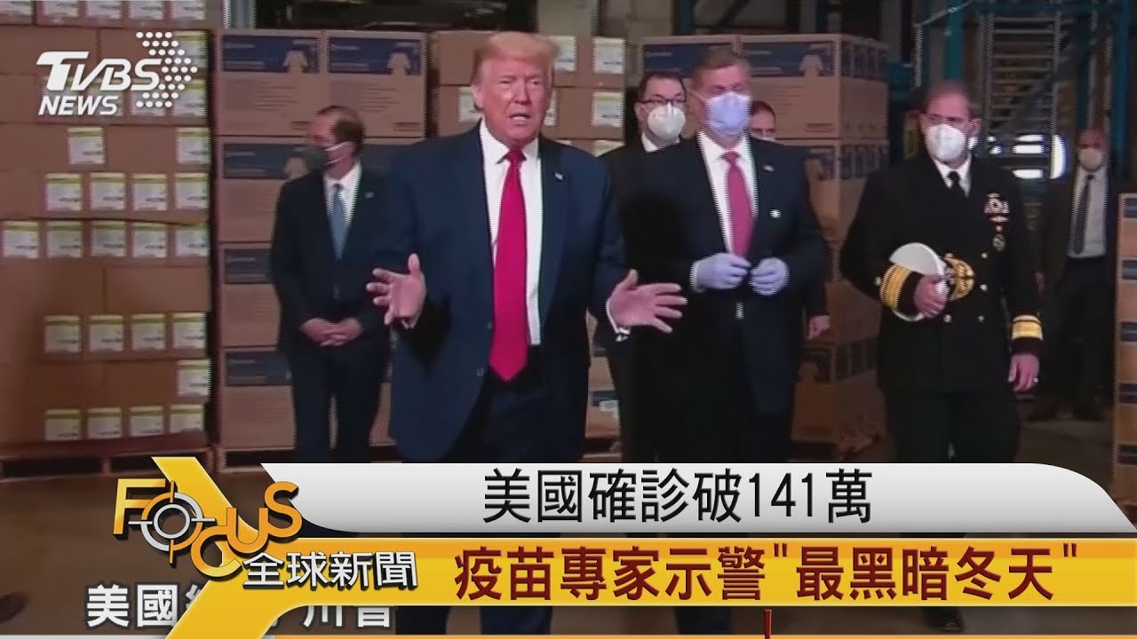 美國確診破141萬!疫苗專家示警「最黑暗冬天」
